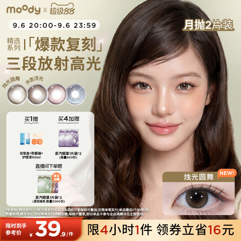 moody美瞳精选月抛冷泡乌龙烛光圆舞彩色隐形眼镜大小直径2片专享图片