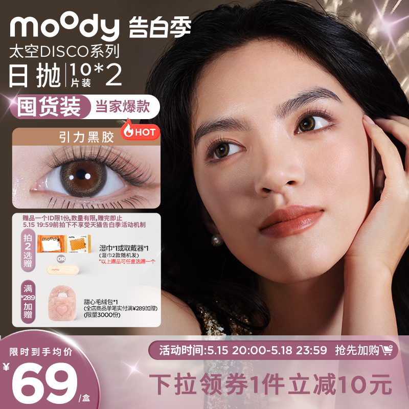 [立即加购]moody金粉DISCO美瞳日抛引力黑胶隐形眼镜20片装