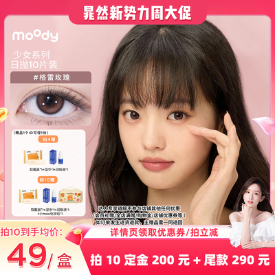 【晁然直播间】moody少女白日梦日抛小直径美瞳10片直播专享