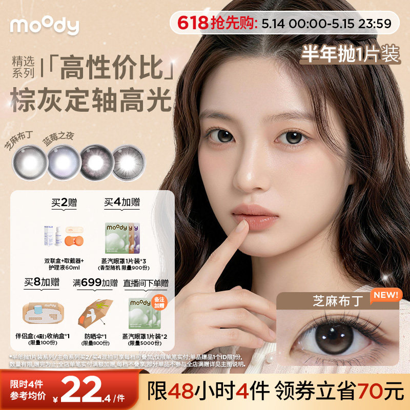 moody美瞳半年抛冷泡乌龙茶粉色彩色隐形眼镜近视中小直径1片官方