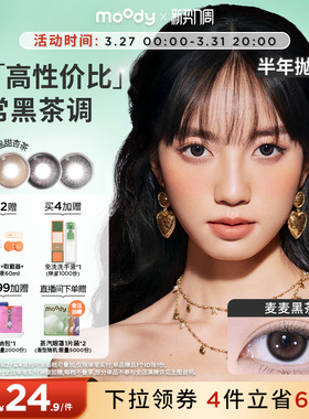 moody美瞳半年抛冷泡乌龙茶粉色彩色隐形眼镜近视中小直径1片官方