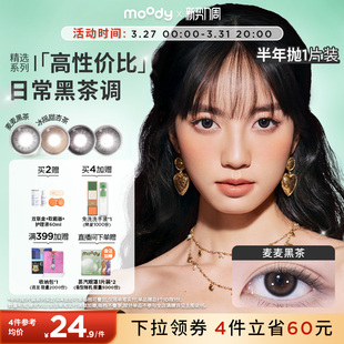 moody美瞳半年抛冷泡乌龙茶粉色彩色隐形眼镜近视中小直径1片官方