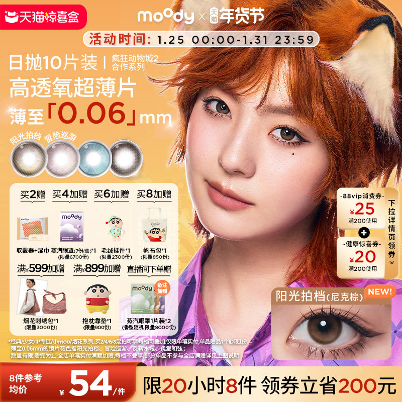 moody美瞳日抛疯狂动物城2合作尼克棕彩色隐形眼镜中小直径10片