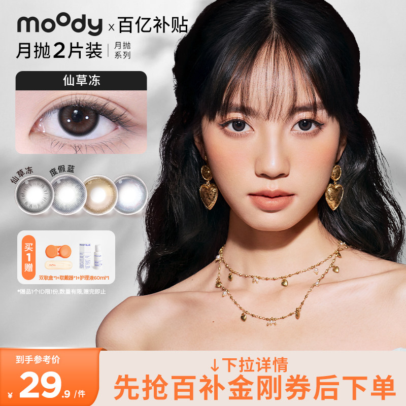 moody美瞳月抛精选系列亮黑自然中小直径彩色隐形眼镜灰木棕2片
