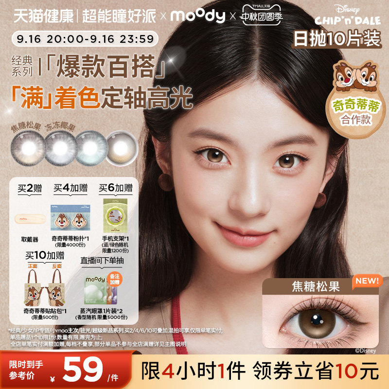 moody美瞳日抛经典奇奇蒂蒂满着色定轴焦糖松果隐形眼镜中大直径										