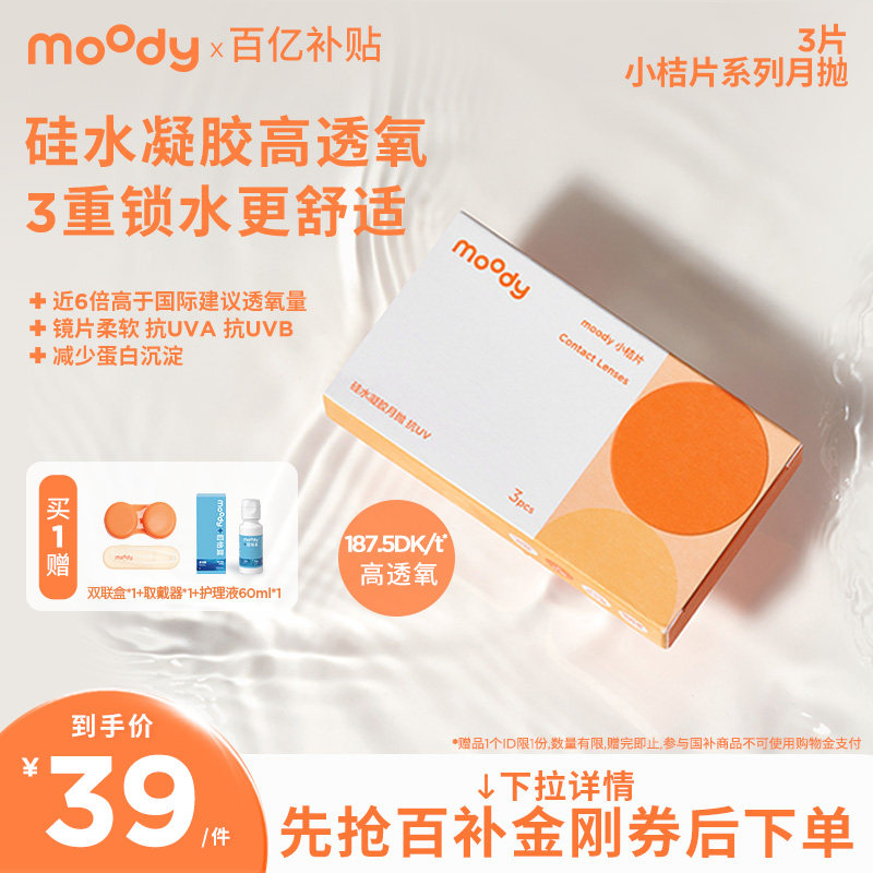 moody月抛小桔片系列隐形眼镜透明片高透氧硅水凝胶近视眼镜3片图片