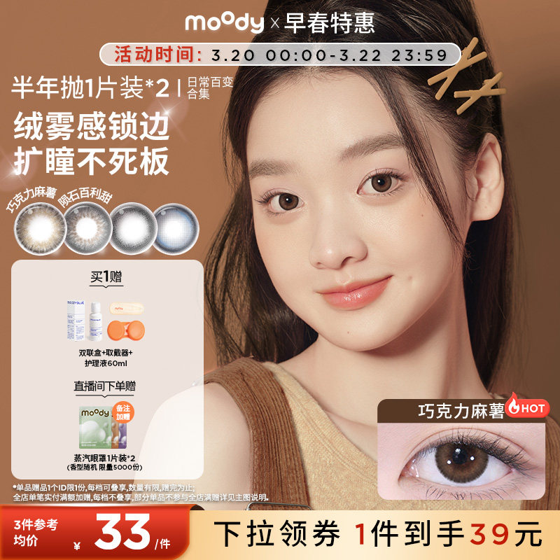 【99/3副】moody美瞳半年抛日常新手灵动彩色隐形眼镜女官旗2片
