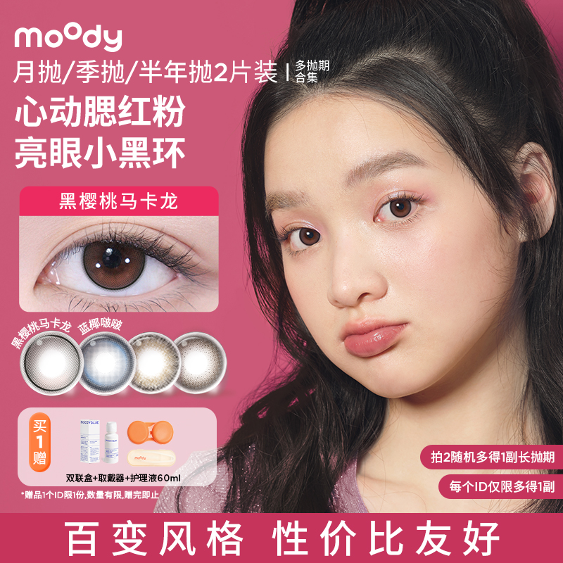 【专享】moody美瞳长抛期彩色隐形眼镜热卖花色合集