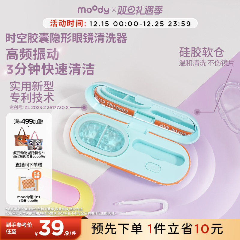 moody美瞳隐形眼镜清洗器一体式高频不伤镜片深度清洁便携收纳盒