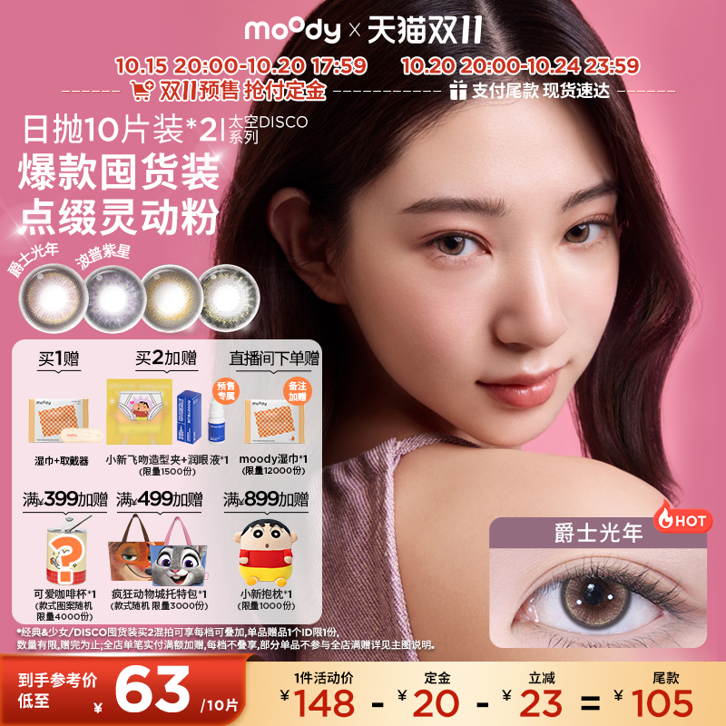 【预售付定】moody美瞳日抛囤货装HUSH彩色隐形眼镜20片
