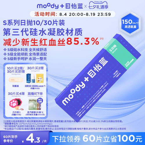 MOODY日抛S系列硅水凝胶高透氧水润舒适30片新手透明隐形眼镜