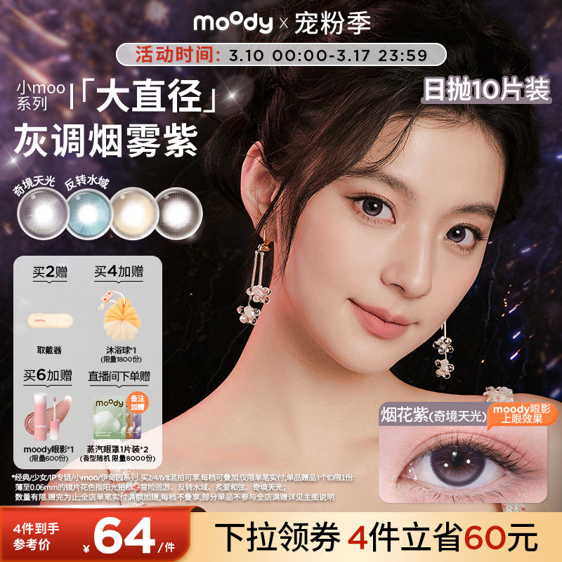 moody美瞳日抛奇境天光烟花紫彩色隐形眼镜小moo大直径10片