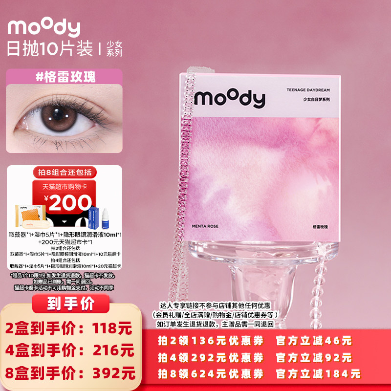 【所有女生的衣橱直播间】moody少女系列日抛10片美瞳直播专享
