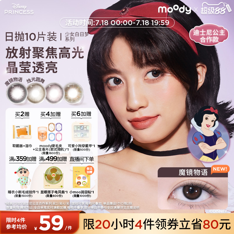 moody美瞳日抛迪士尼公主合作小直径10片魔镜物语彩色隐形眼镜