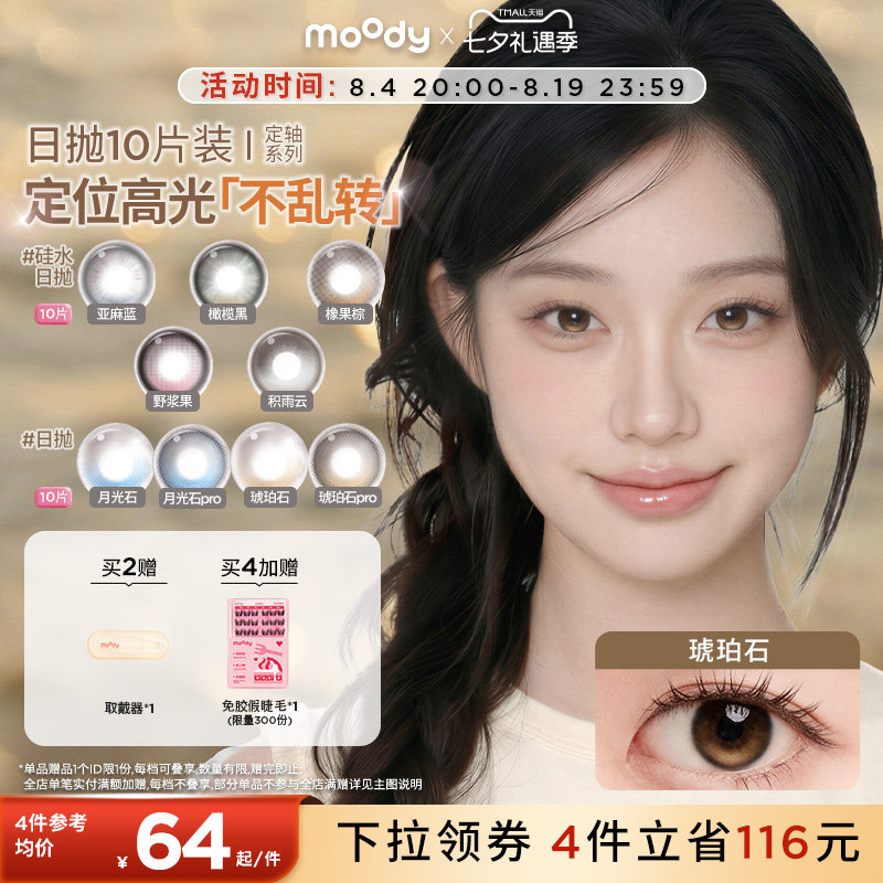 [定轴高光专链]moody美瞳硅水凝胶彩色隐形眼镜大直径日抛多抛期