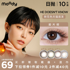 经典畅销款 moody美瞳日抛10片装大小直径彩色隐形眼镜