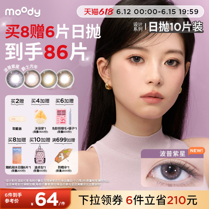 moody美瞳日抛DISCO设计系列金粉波普紫星大直径彩色隐形眼镜10片 66元 - 线报酷