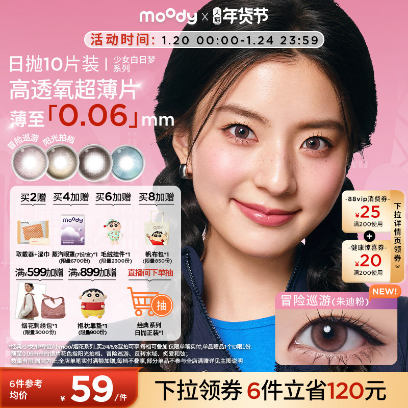 moody美瞳日抛小直径疯狂动物城2松林木屋隐形眼镜少女系列10片,隐形眼镜/护理液,彩色隐形眼镜,淘宝优惠券,粉丝福利购,淘宝优惠卷