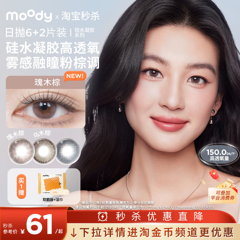 moody美瞳LIVE系列高透氧硅水凝胶日抛瑰木棕8片彩色隐形眼镜,隐形眼镜/护理液,彩色隐形眼镜,淘宝优惠券,粉丝福利购,淘宝优惠卷