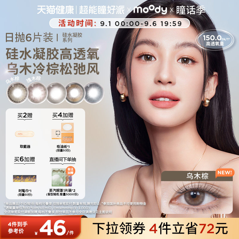 moody美瞳日抛高透氧硅水凝胶乌木棕中小直径彩色隐形眼镜6片图片