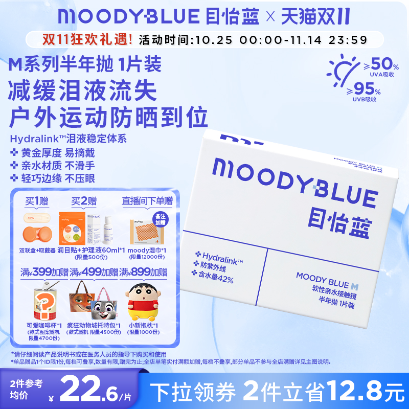 moody小蓝片隐形眼镜半年抛水凝胶舒适水润透明片1片装MOODYBLUE