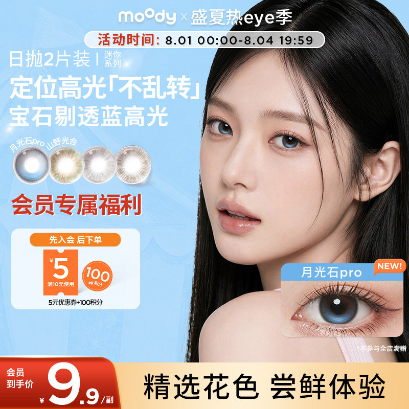 moody美瞳日抛迷你系列彩色隐形眼镜正品官旗尝鲜2片装 - 实物图