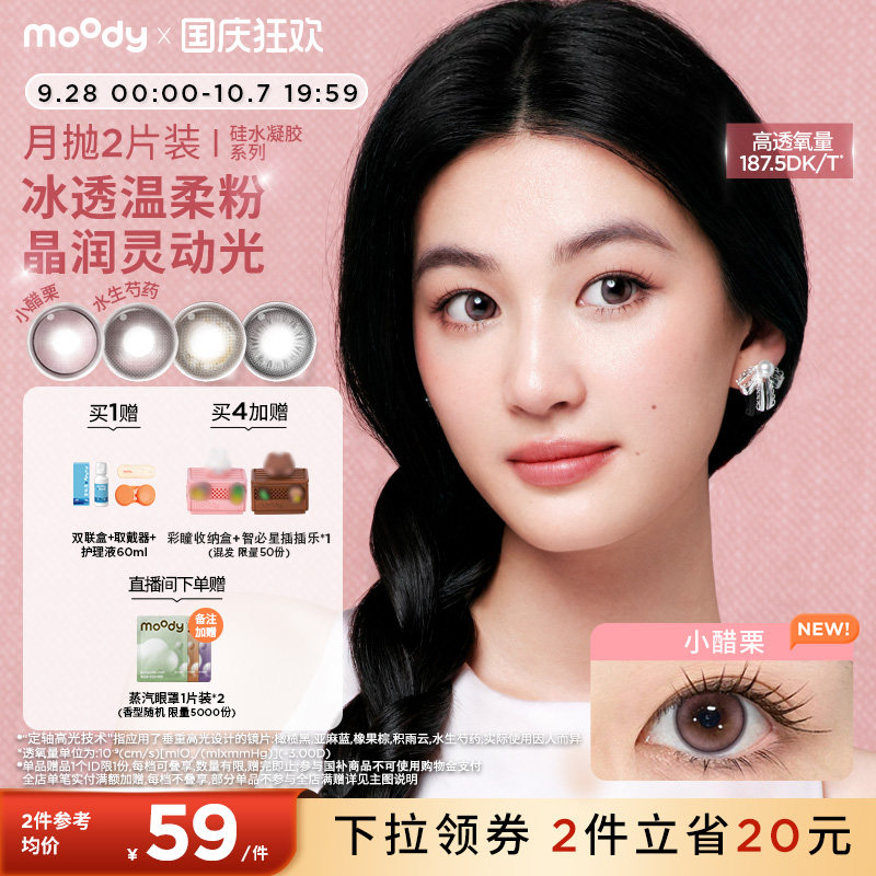 moody硅水凝胶美瞳定轴高光亚麻小醋栗蓝色彩色隐形眼镜月抛2片图片