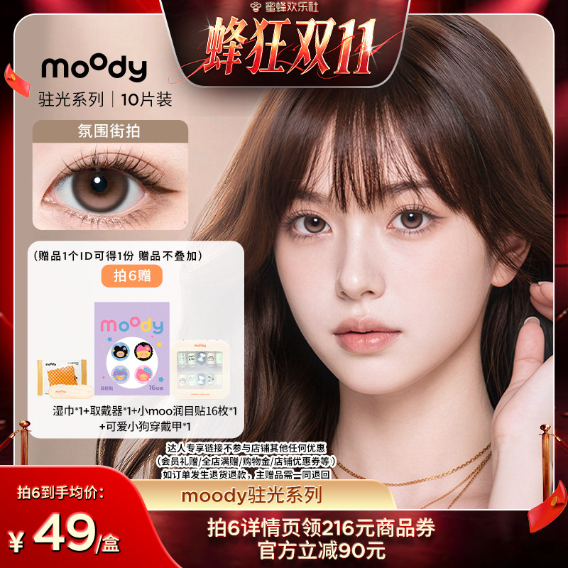 【蜜蜂欢乐社】moody美瞳日抛定轴彩色隐形眼镜10片直播专享