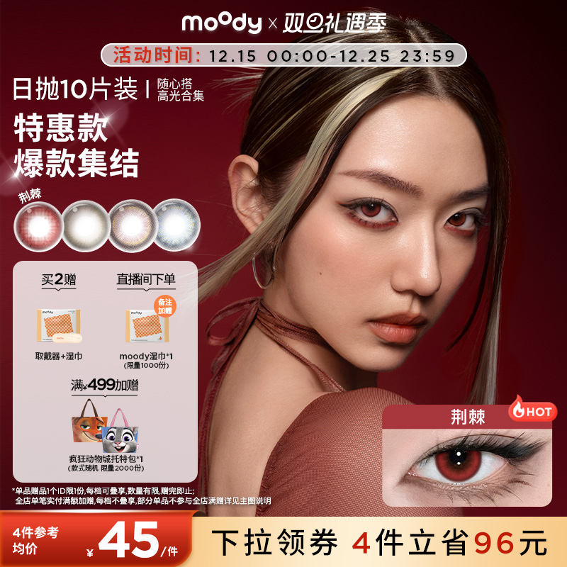 [清仓]moody美瞳蓝色日抛随心搭系列高光彩色隐形眼镜10片装