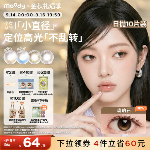 小直径美瞳moody彩色隐形眼镜松林木屋日抛10片