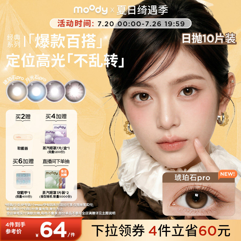 moody美瞳日抛经典定轴琥珀石pro月光石彩色隐形眼镜中小直径10片