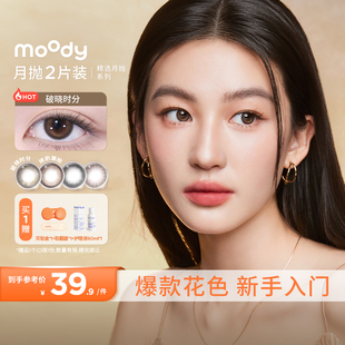 moody美瞳月抛精选系列爆款 花色合集中小直径彩色隐形眼镜新手2片