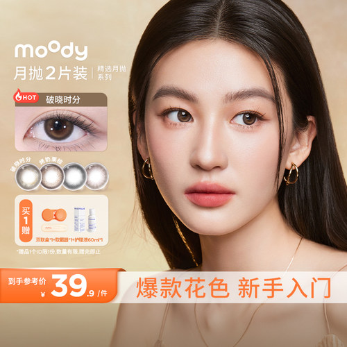 moody美瞳月抛精选系列爆款花色合集中小直径彩色隐形眼镜新手2片