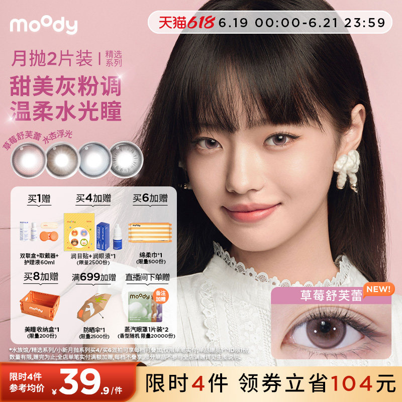 moody美瞳月抛精选系列麦麦黑茶近视彩色隐形眼镜中小直径2片专属