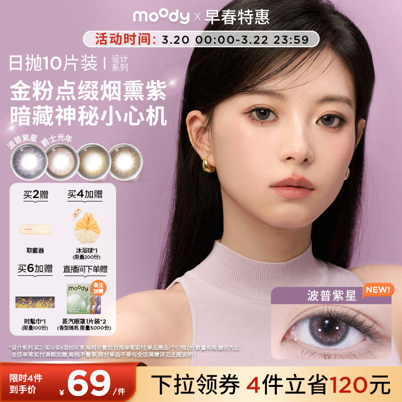 moody美瞳日抛DISCO设计系列金粉波普紫星大直径彩色隐形眼镜10片