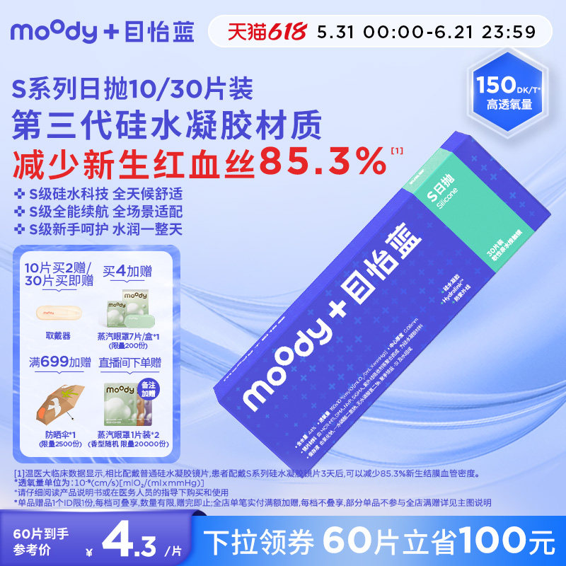 MOODY日抛硅水凝胶高透氧水润舒适30片新手透明隐形眼镜