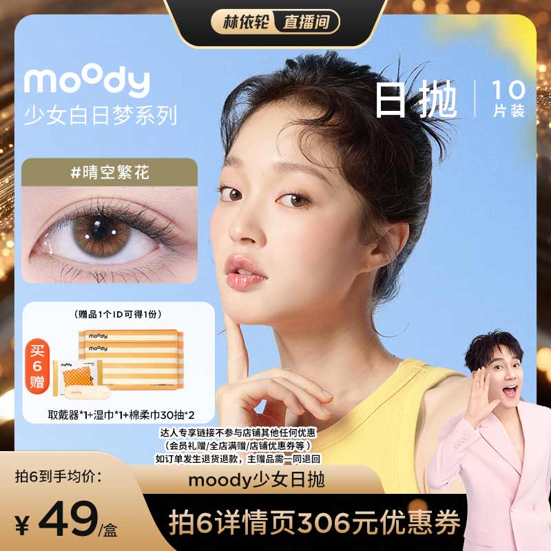 【林依轮直播间】moody日抛美瞳少女白日梦隐形直播专享
