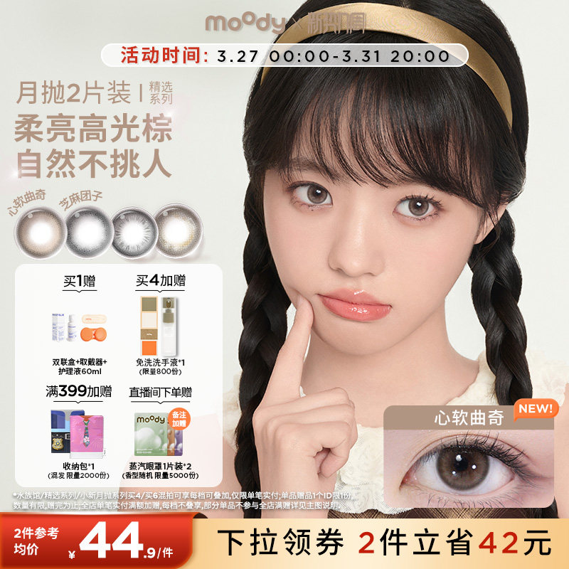 moody美瞳月抛芝麻团子近视彩色隐形眼镜大小直径2片正品官旗zb