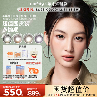 20盒 moody美瞳花色任选10盒 30盒超值囤货装 店播间专属