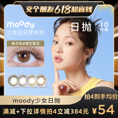 【罗永浩专享】moody日抛美瞳少女白日梦小直径隐形眼镜专享