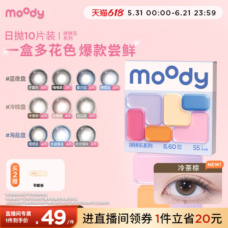 moody美瞳日抛拼拼乐一盒多色尝鲜百搭彩色隐形眼镜冷棕海盐10片