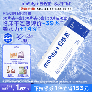 MOODYBLUE日抛M系列隐形眼镜透明片水凝胶囤货装180片240片
