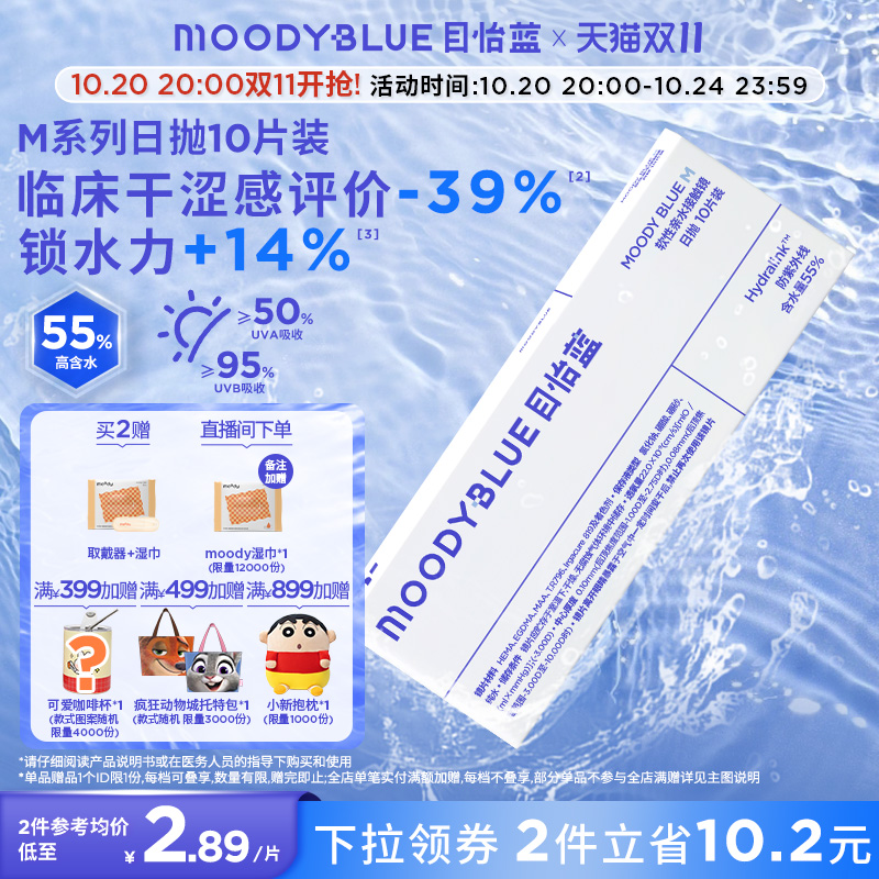 moody小蓝片隐形近视眼镜日抛透明高透氧水凝胶10片MOODYBLUE