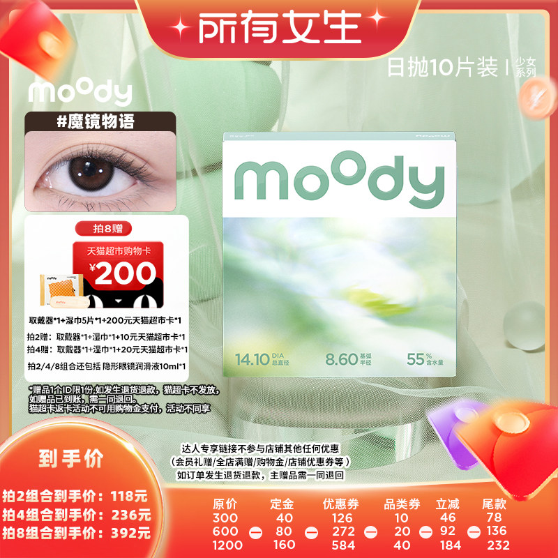 【加购！所有女生直播间】moody少女日抛美瞳直径直播专享