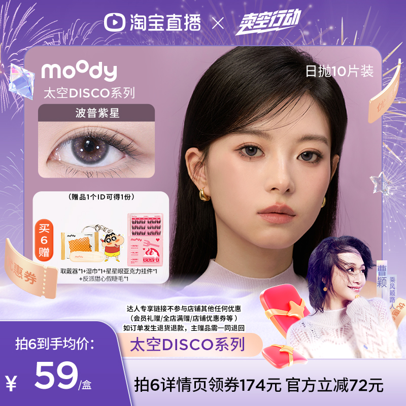 【曹颖专享】moody设计系列美瞳日抛10片装直播专享