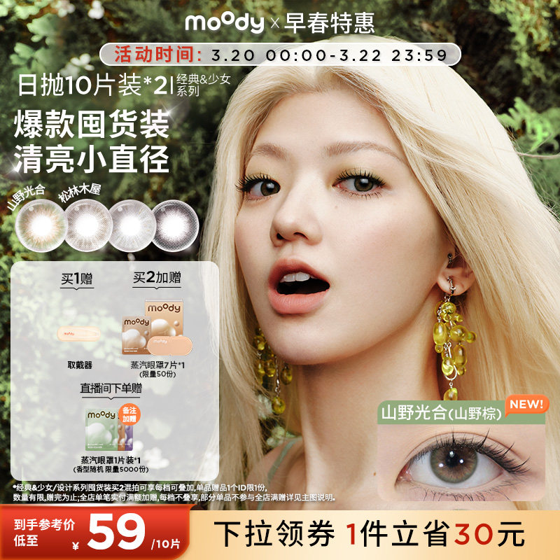 moody美瞳日抛中小直径山野棕彩色隐形眼镜囤货装20片官方旗舰店