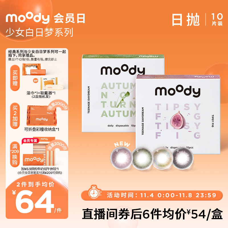 【店播专享】moody少女白日梦日抛美瞳小直径彩色隐形眼镜