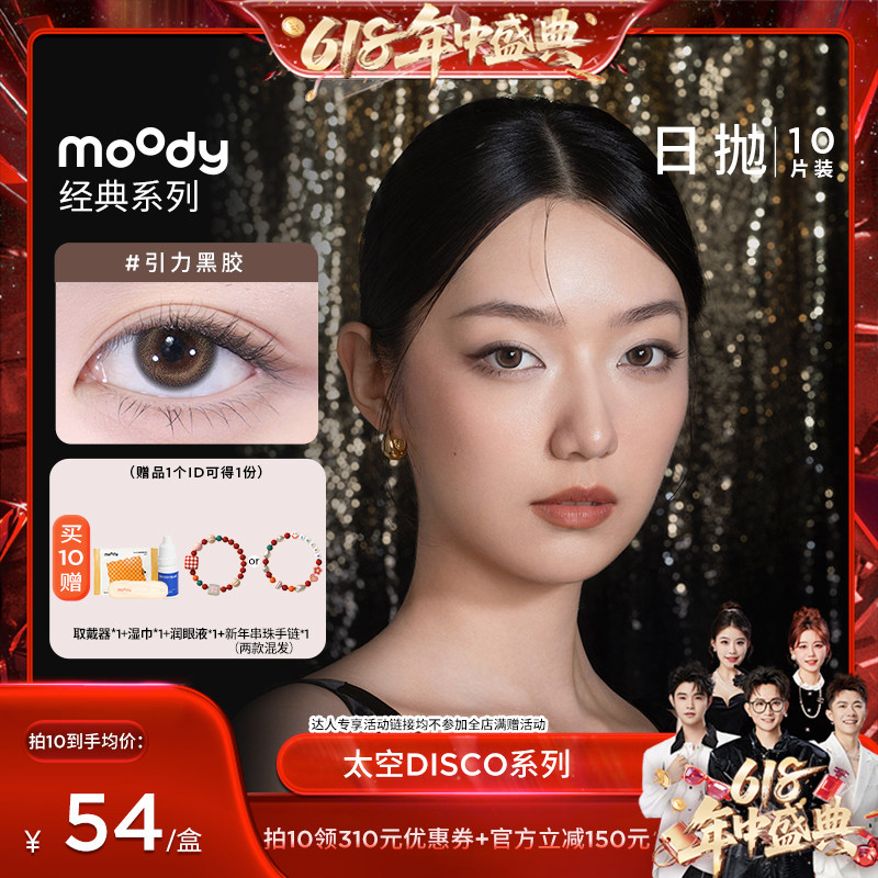 【先加购！香菇618】 moody太空日抛美瞳10片装直播专享