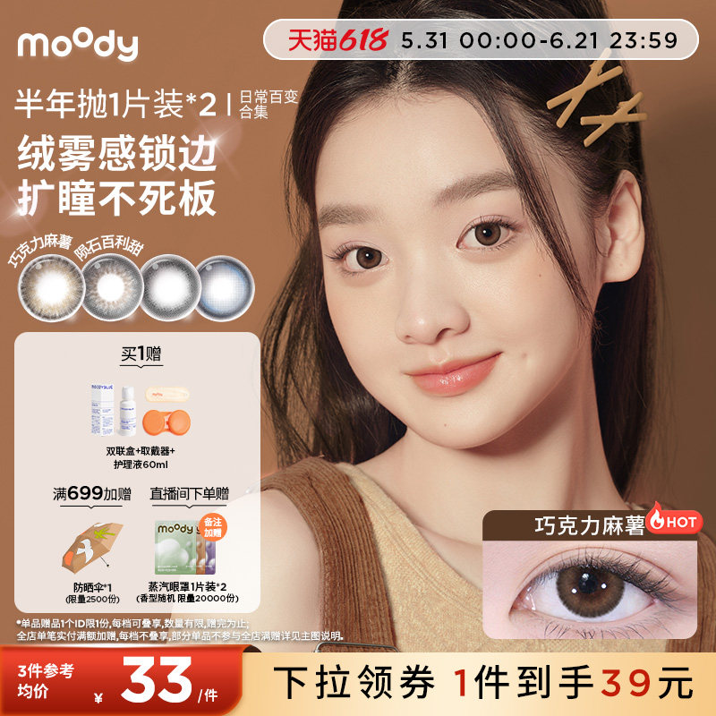 【99/3副】moody美瞳半年抛日常新手灵动彩色隐形眼镜女官旗2片