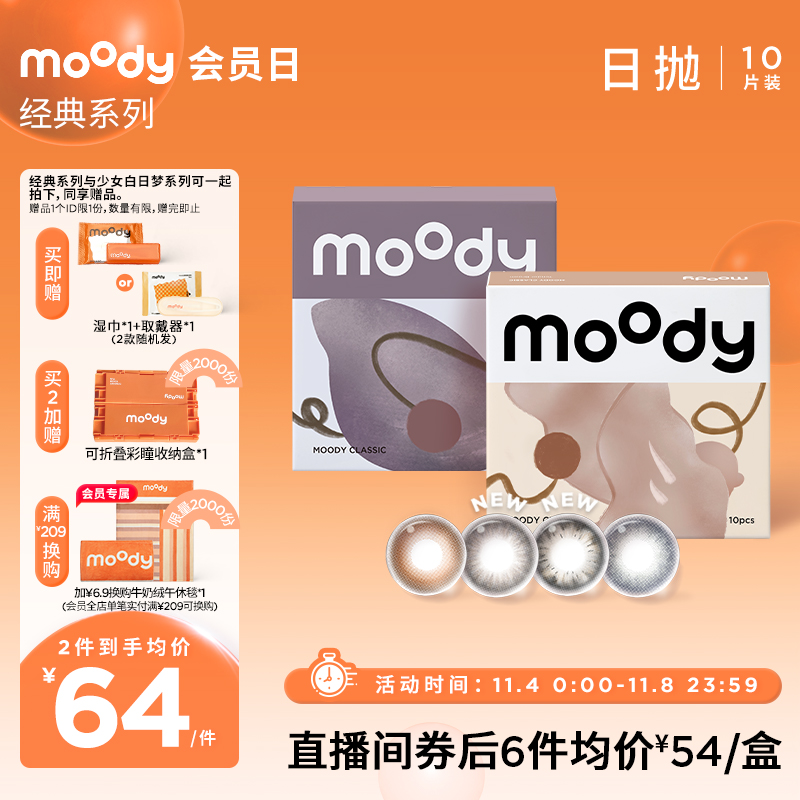 【店播专享】moody经典日抛美瞳大小直径彩色隐形眼镜官方